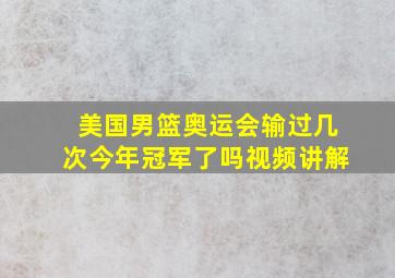 美国男篮奥运会输过几次今年冠军了吗视频讲解