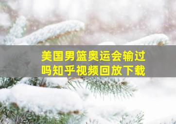 美国男篮奥运会输过吗知乎视频回放下载