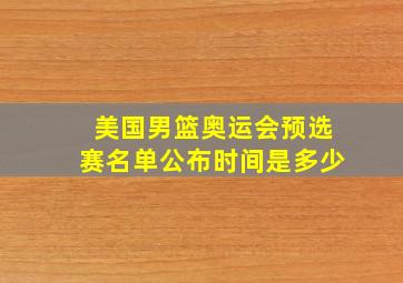 美国男篮奥运会预选赛名单公布时间是多少