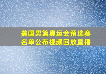 美国男篮奥运会预选赛名单公布视频回放直播