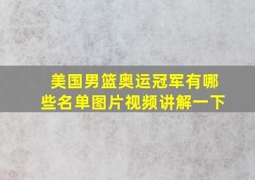 美国男篮奥运冠军有哪些名单图片视频讲解一下