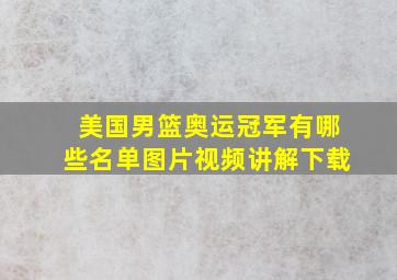 美国男篮奥运冠军有哪些名单图片视频讲解下载