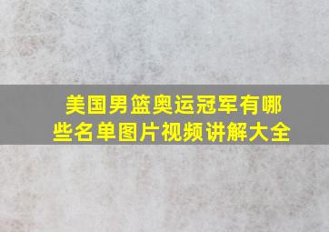 美国男篮奥运冠军有哪些名单图片视频讲解大全