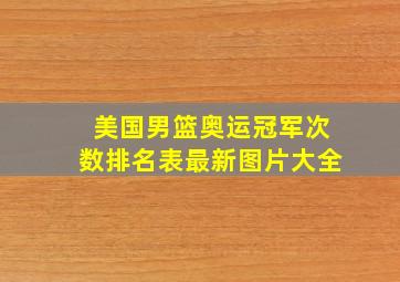 美国男篮奥运冠军次数排名表最新图片大全