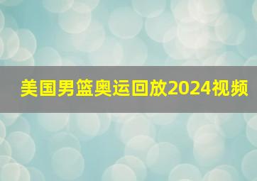 美国男篮奥运回放2024视频