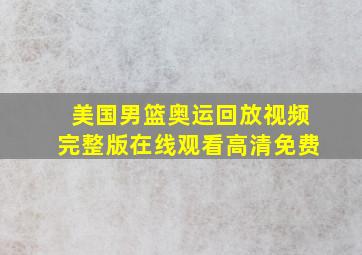 美国男篮奥运回放视频完整版在线观看高清免费