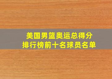 美国男篮奥运总得分排行榜前十名球员名单