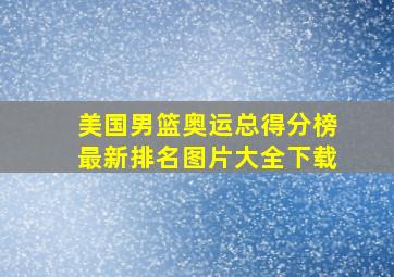 美国男篮奥运总得分榜最新排名图片大全下载