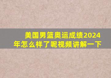 美国男篮奥运成绩2024年怎么样了呢视频讲解一下