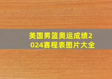 美国男篮奥运成绩2024赛程表图片大全