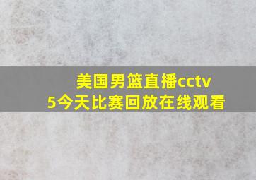 美国男篮直播cctv5今天比赛回放在线观看