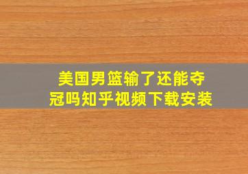 美国男篮输了还能夺冠吗知乎视频下载安装