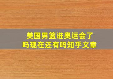 美国男篮进奥运会了吗现在还有吗知乎文章