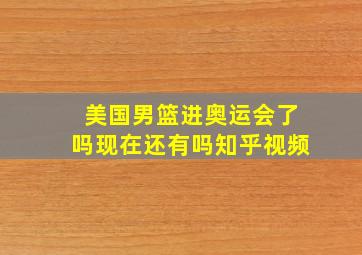 美国男篮进奥运会了吗现在还有吗知乎视频