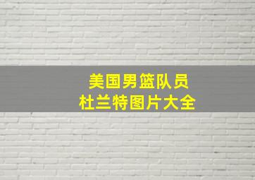 美国男篮队员杜兰特图片大全