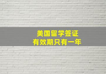 美国留学签证有效期只有一年