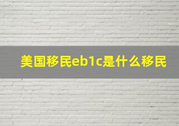 美国移民eb1c是什么移民