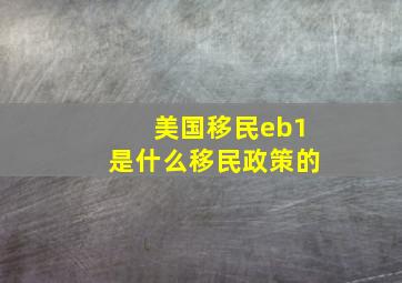 美国移民eb1是什么移民政策的