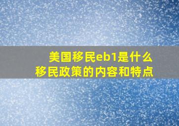 美国移民eb1是什么移民政策的内容和特点