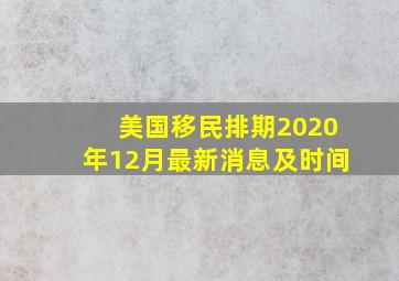 美国移民排期2020年12月最新消息及时间