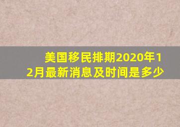 美国移民排期2020年12月最新消息及时间是多少