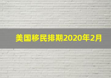 美国移民排期2020年2月