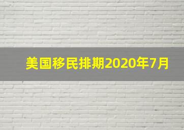 美国移民排期2020年7月