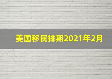 美国移民排期2021年2月