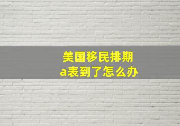 美国移民排期a表到了怎么办