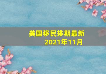 美国移民排期最新2021年11月