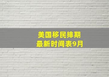 美国移民排期最新时间表9月