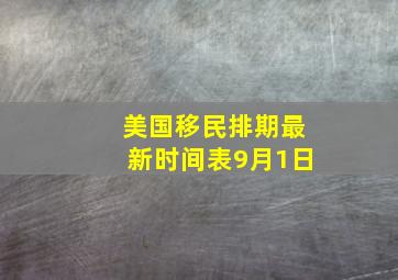 美国移民排期最新时间表9月1日