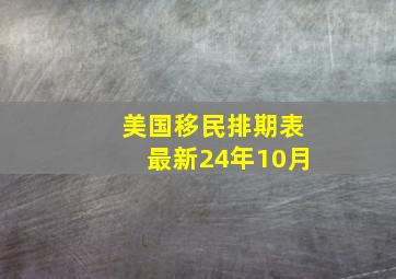 美国移民排期表最新24年10月