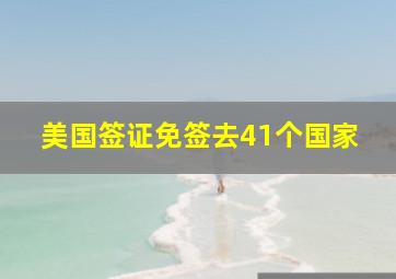 美国签证免签去41个国家