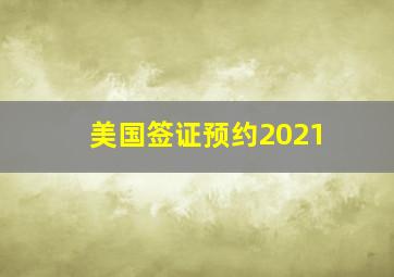 美国签证预约2021