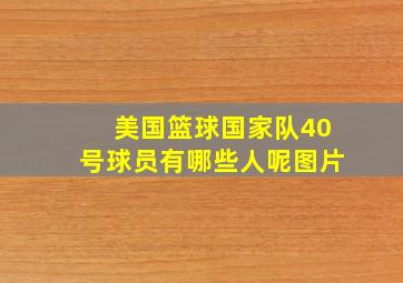 美国篮球国家队40号球员有哪些人呢图片