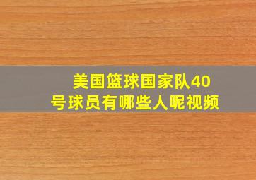 美国篮球国家队40号球员有哪些人呢视频