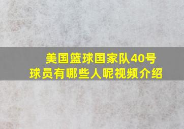 美国篮球国家队40号球员有哪些人呢视频介绍