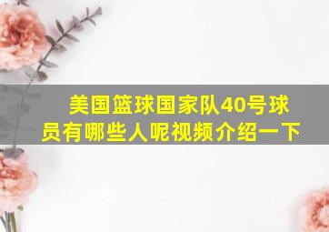 美国篮球国家队40号球员有哪些人呢视频介绍一下