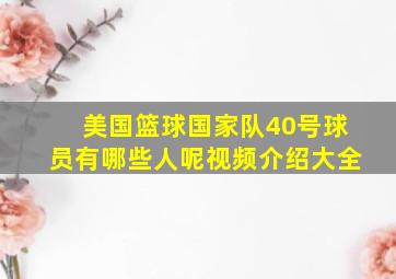 美国篮球国家队40号球员有哪些人呢视频介绍大全