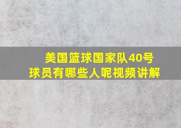 美国篮球国家队40号球员有哪些人呢视频讲解