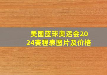 美国篮球奥运会2024赛程表图片及价格