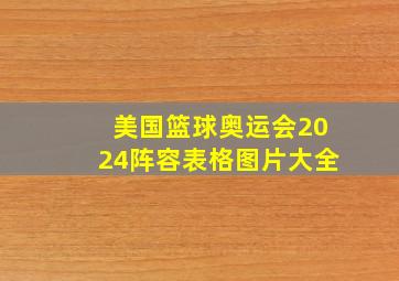 美国篮球奥运会2024阵容表格图片大全