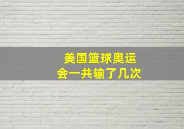 美国篮球奥运会一共输了几次