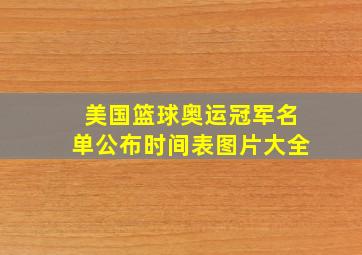 美国篮球奥运冠军名单公布时间表图片大全