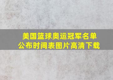 美国篮球奥运冠军名单公布时间表图片高清下载