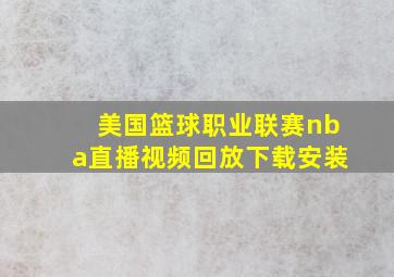 美国篮球职业联赛nba直播视频回放下载安装