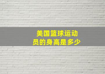 美国篮球运动员的身高是多少