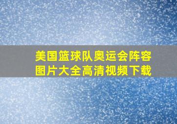 美国篮球队奥运会阵容图片大全高清视频下载