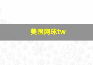 美国网球tw